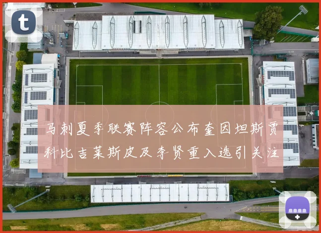 马刺夏季联赛阵容公布奎因坦斯贾科比吉莱斯皮及李贤重入选引关注