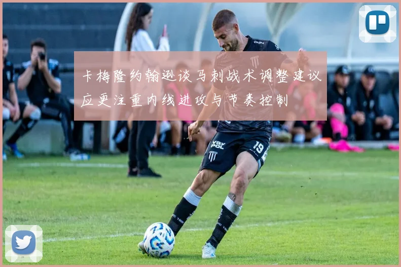 卡梅隆约翰逊谈马刺战术调整建议应更注重内线进攻与节奏控制