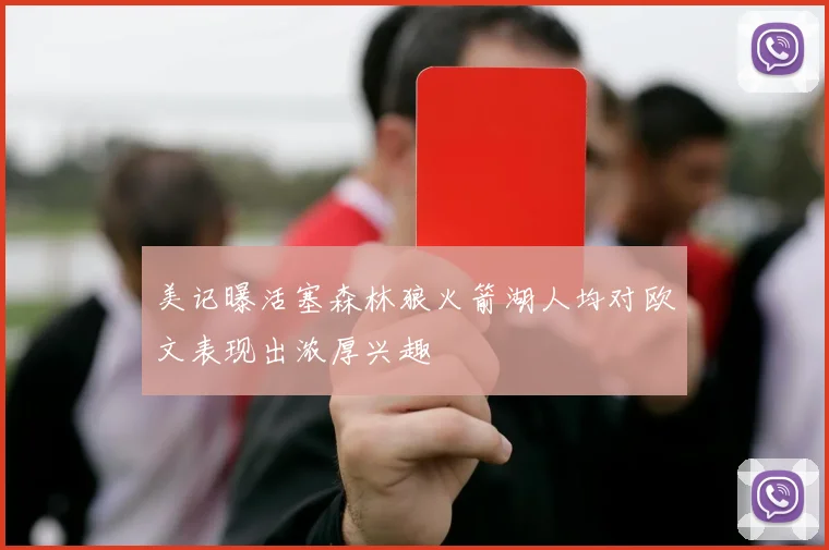 美记曝活塞森林狼火箭湖人均对欧文表现出浓厚兴趣