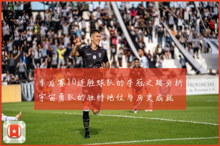 季后赛10连胜球队的夺冠之路分析宇宙勇队的独特地位与历史成就