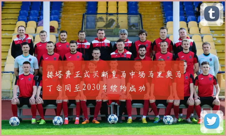 赫塔费正式买断皇马中场马里奥马丁合同至2030年续约成功