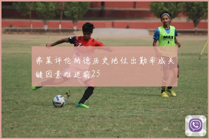 弗莱评伦纳德历史地位出勤率成关键因素难进前25