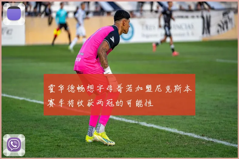 霍华德畅想字母哥若加盟尼克斯本赛季将收获两冠的可能性
